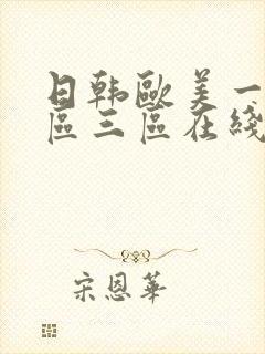 日韩欧美一区二区三区在线观看视频