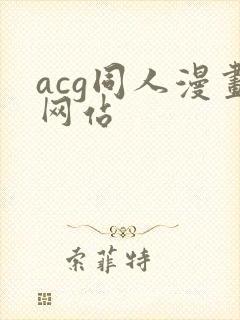 acg同人漫画网站封面