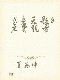 《步天歌》漫画免费观看封面