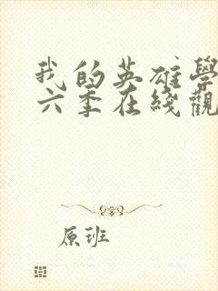 我的英雄学院第六季在线观看免费