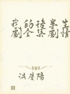 我的后半生电视剧全集剧情介绍