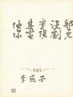 他其实没那么爱你电视剧免费观看封面