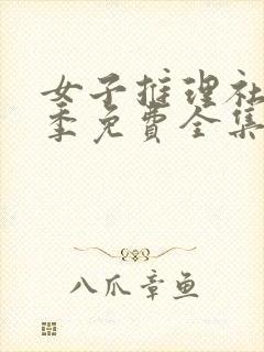 女子推理社第二季免费全集