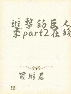 进击的巨人第四季part2在线观看