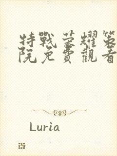 特战荣耀策驰影院免费观看封面