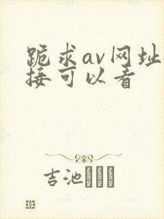 跪求av网址直接可以看封面