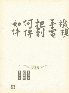 如何把手机的软件传到电视上