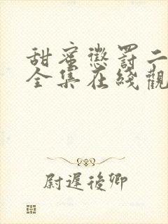 甜蜜惩罚二免费全集在线观看真人版电视剧