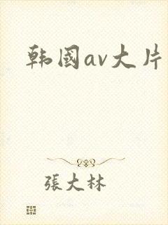 韩国av大片儿