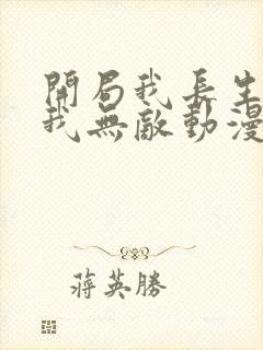 开局我长生结局我无敌动漫