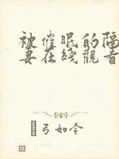 被催眠的隔壁人妻在线观看