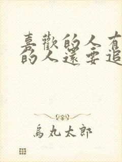 喜欢的人有喜欢的人还要追吗