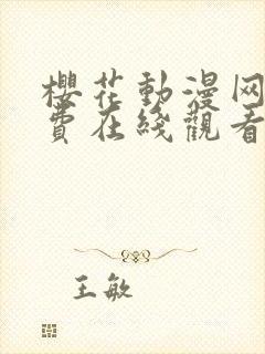 樱花动漫网站免费在线观看