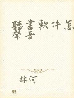 听书软件怎么换声音