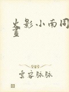 火影小南同人漫画封面