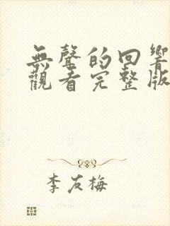 无声的回响免费观看完整版在线全集封面