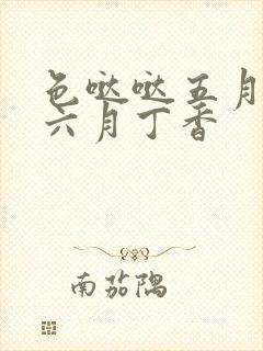 色哒哒五月婷婷六月丁香