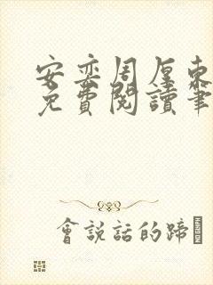 安奕周厚东全文免费阅读笔趣阁