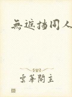 无遮挡同人漫画