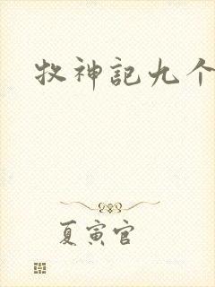 牧神记九个老人