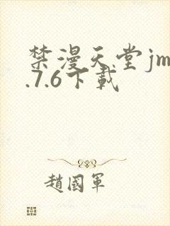 禁漫天堂jm1.7.6下载