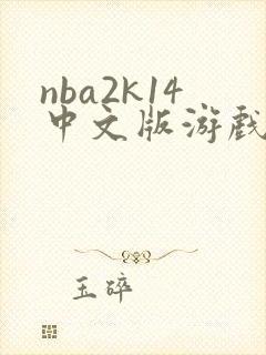 nba2k14中文版游戏下载封面