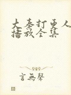 大奉打更人在线播放全集封面