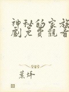 神秘的家族电视剧免费观看