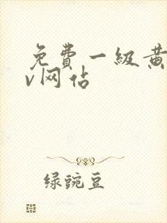 免费一级黄色av网站封面