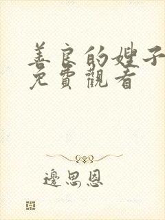 善良的嫂子中字免费观看