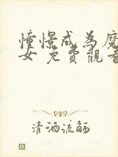 憧憬成为魔法少女 免费观看封面