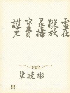 护宝寻踪电视剧免费播放在线观看35集