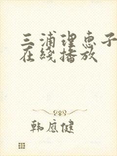 三浦理惠子av在线播放