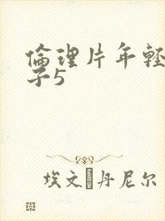 伦理片年轻的嫂子5