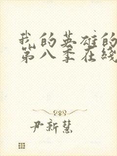 我的英雄的学院第八季在线看