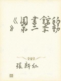 《图书馆的女友》第二季动漫封面