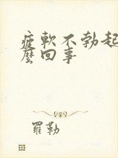 疲软不勃起是怎么回事封面