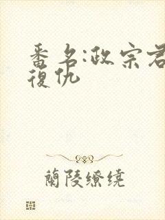 番名:政宗君的复仇