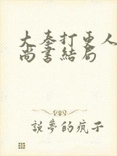 大奉打更人刑部尚书结局