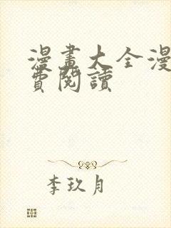 漫画大全漫画免费阅读