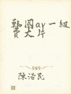 韩国av一级免费大片封面