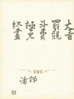 终极斗罗大陆漫画免费观看