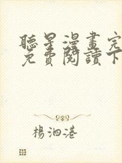 听星漫画完整版免费阅读下拉式封面