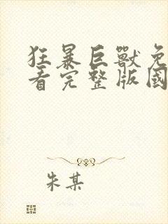 狂暴巨兽免费观看完整版国语高清