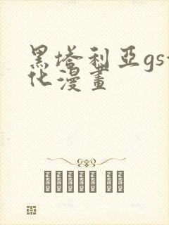 黑塔利亚gs汉化漫画