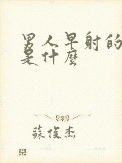 男人早射的病因是什么