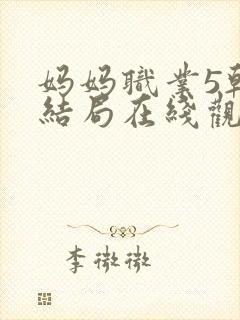 妈妈职业5韩剧结局在线观看