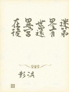 在异世界迷宫开后宫还有第二季吗