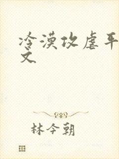 冷漠攻虐平凡受文