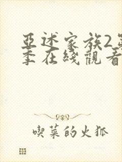 亚述家族2第二季在线观看免费